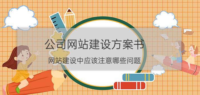 公司网站建设方案书 网站建设中应该注意哪些问题？